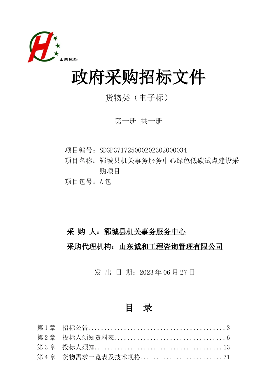 【招标文件】郓城县机关事务服务中心绿色低碳试点建设采购项目_第1页