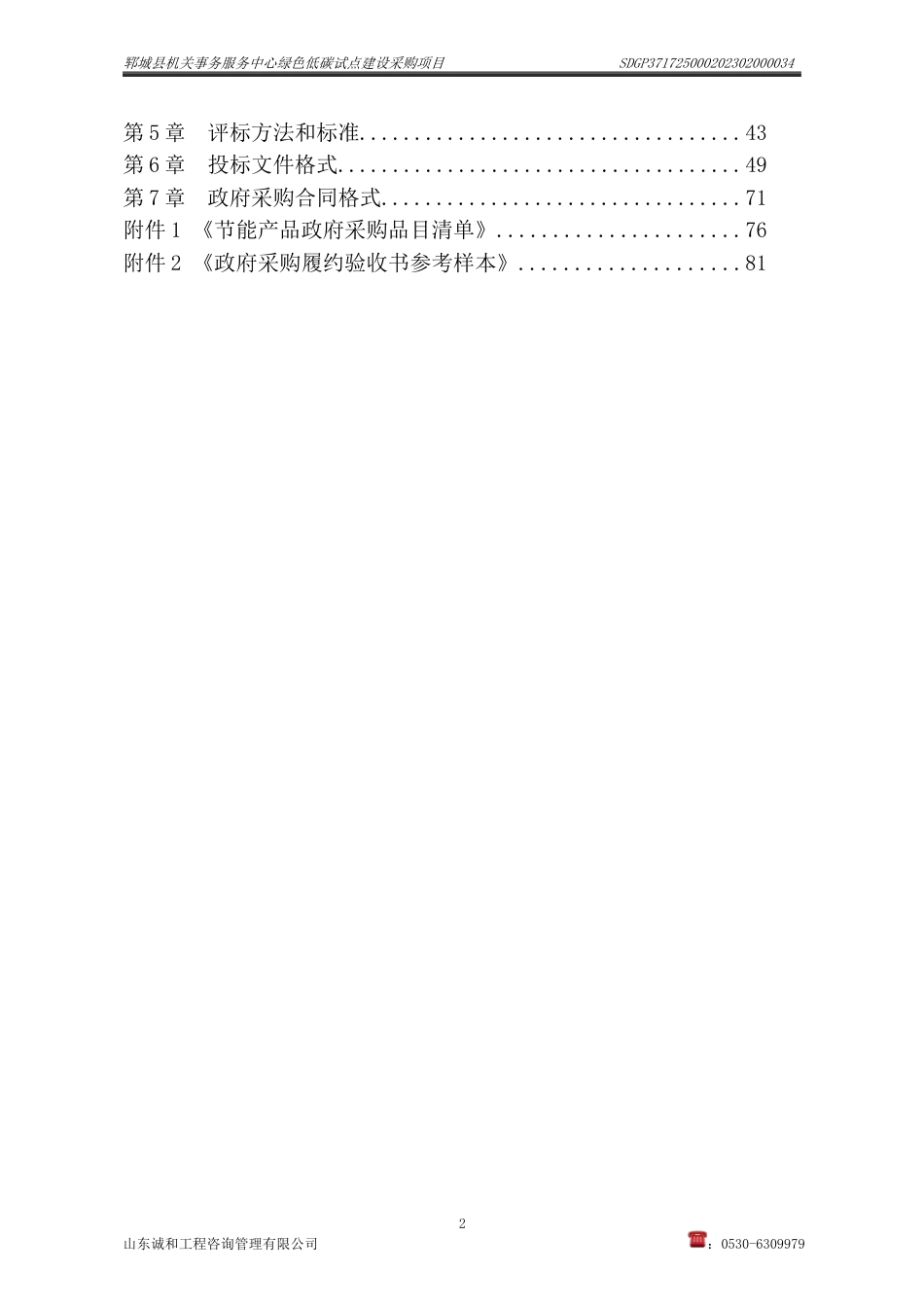 【招标文件】郓城县机关事务服务中心绿色低碳试点建设采购项目_第2页