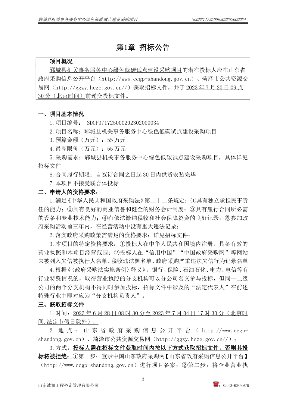 【招标文件】郓城县机关事务服务中心绿色低碳试点建设采购项目_第3页
