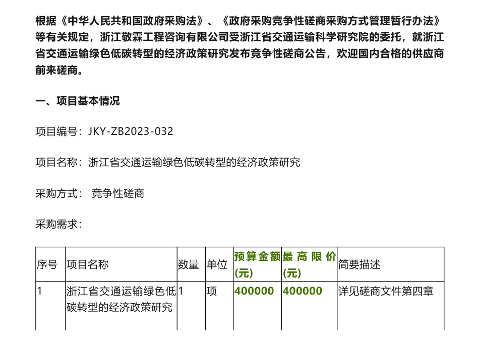 【招标】碳咨询40万-浙江省交通运输科学研究院浙江省交通运输绿色低碳转型的经济政策研究_第1页