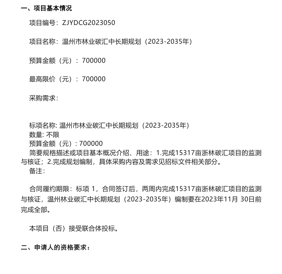 【招标】碳汇70万-关于温州市林业碳汇中长期规划（2023-2035年）的公开招标公告-温州市自然资源和规划局_第1页
