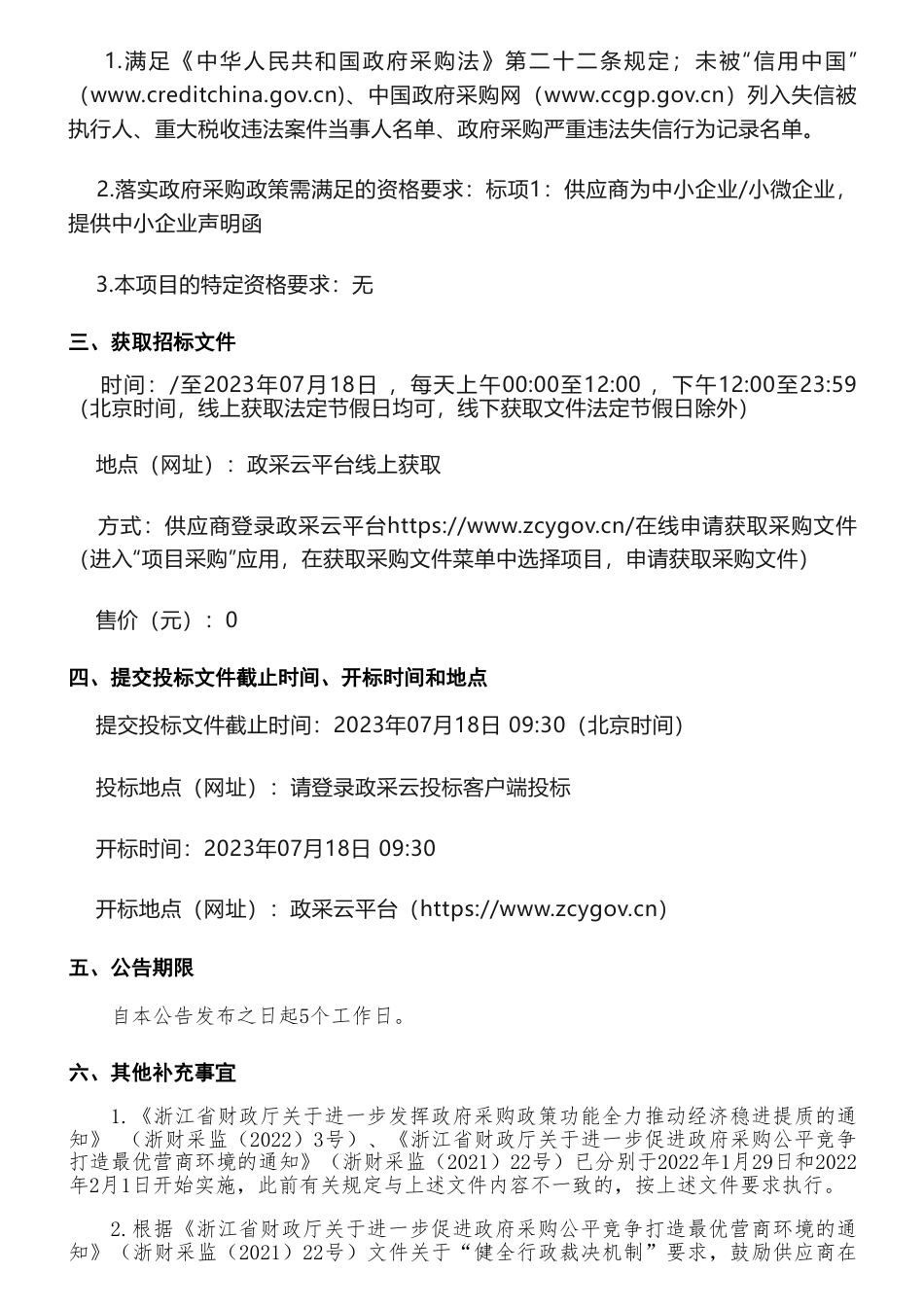 【招标】碳汇70万-关于温州市林业碳汇中长期规划（2023-2035年）的公开招标公告-温州市自然资源和规划局_第2页