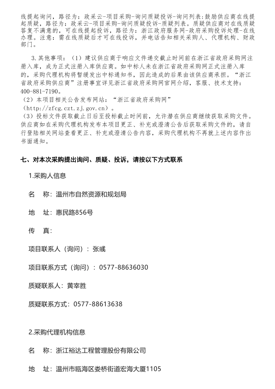 【招标】碳汇70万-关于温州市林业碳汇中长期规划（2023-2035年）的公开招标公告-温州市自然资源和规划局_第3页