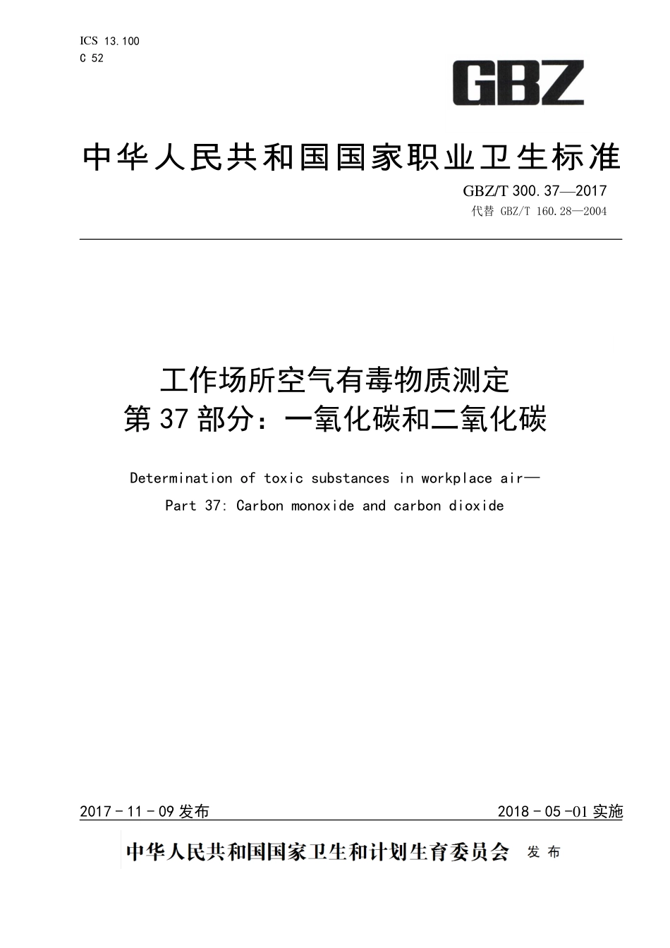 《工作场所空气有毒物质测定 第37部分 一氧化碳和二氧化碳》（GBZT 300.37-2017）_第1页