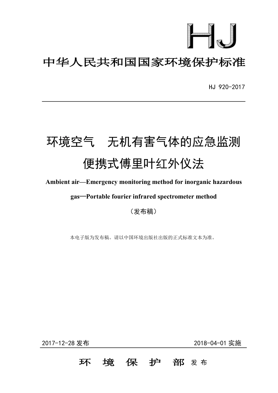 《环境空气 无机有害气体的应急监测 便携式傅里叶红外仪法》（HJ 920-2017）_第1页