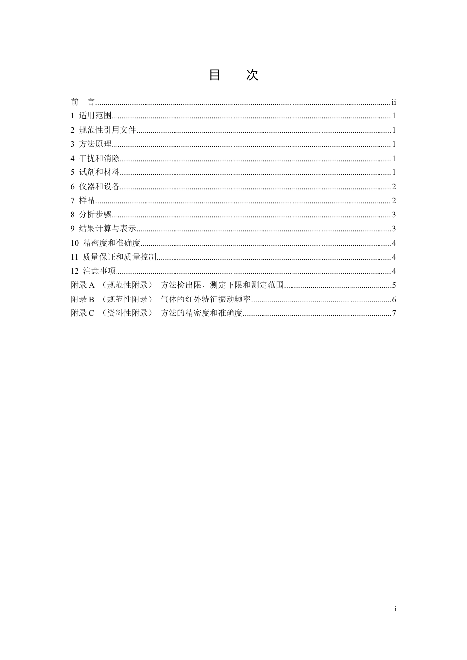 《环境空气 无机有害气体的应急监测 便携式傅里叶红外仪法》（HJ 920-2017）_第2页