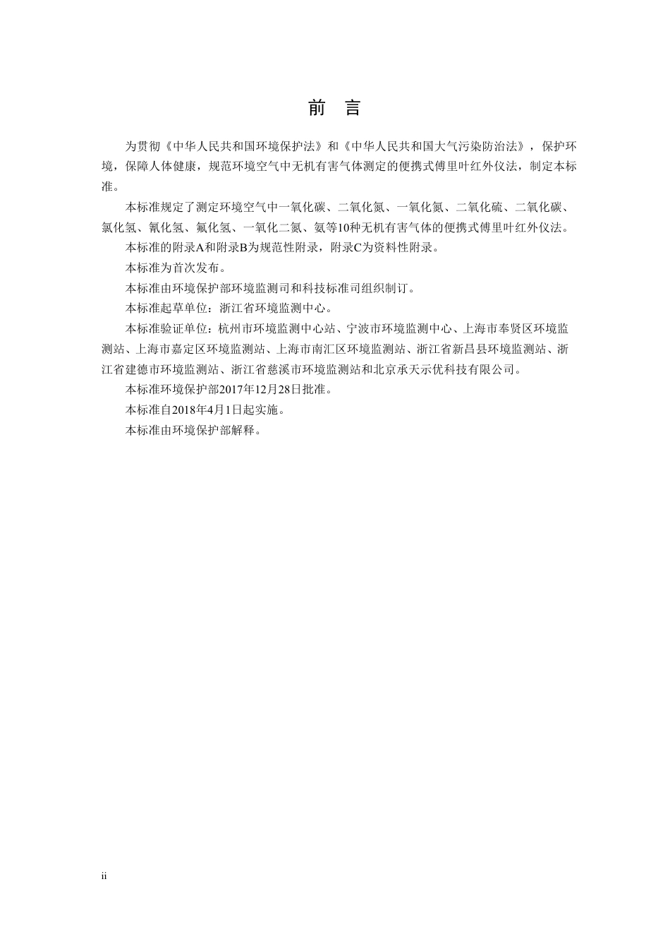 《环境空气 无机有害气体的应急监测 便携式傅里叶红外仪法》（HJ 920-2017）_第3页