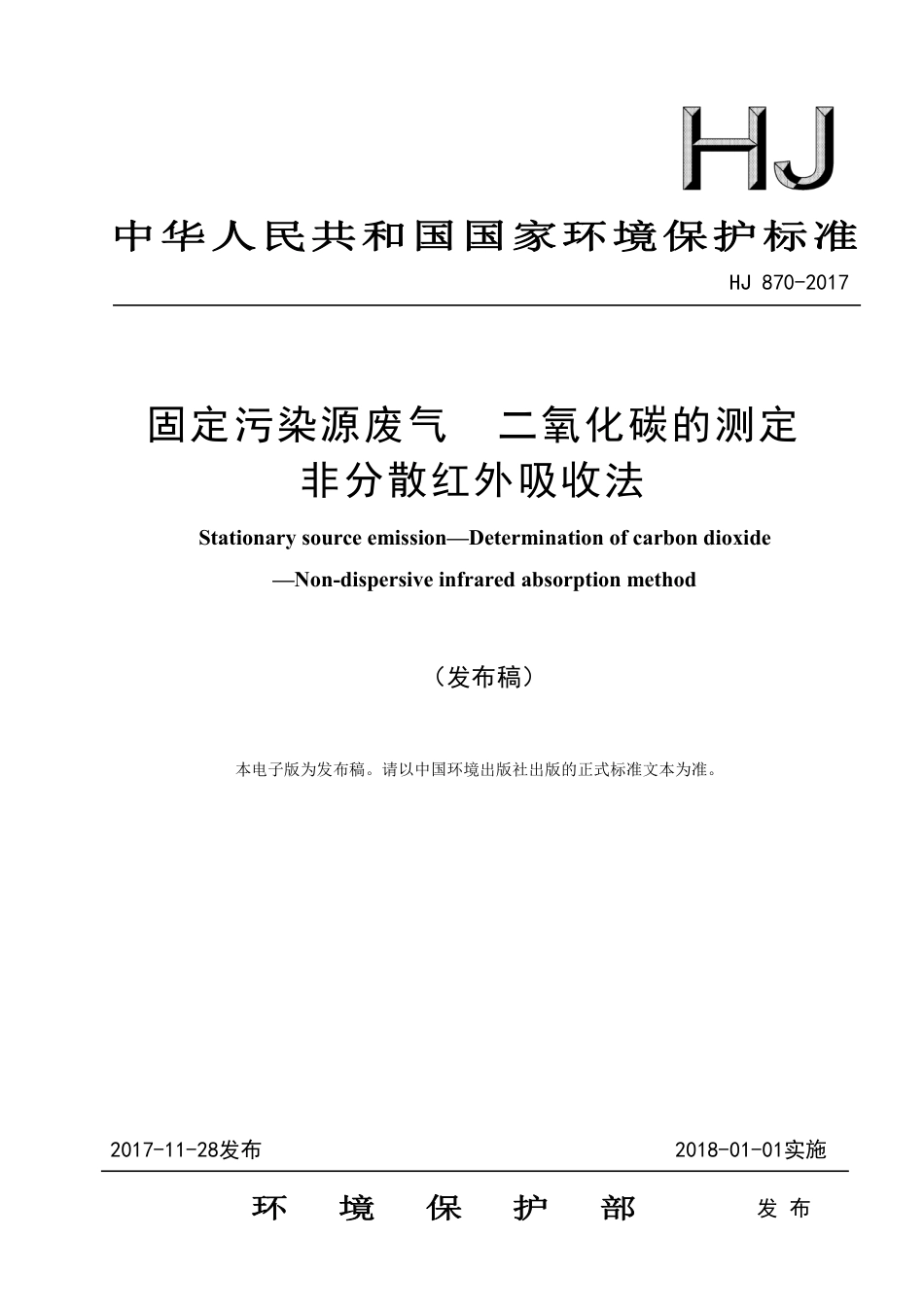 《固定污染源废气 二氧化碳的测定 非分散红外吸收法》(HJ 870-2017)_第1页