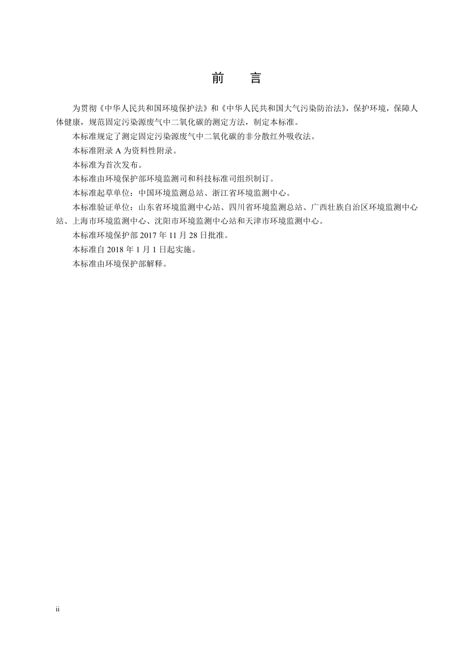 《固定污染源废气 二氧化碳的测定 非分散红外吸收法》(HJ 870-2017)_第3页