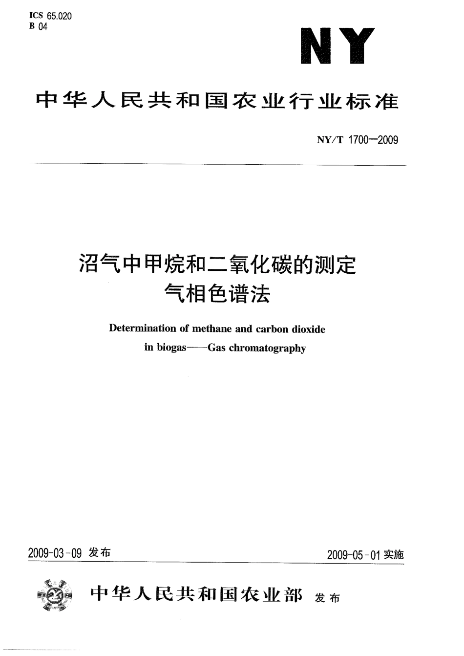 《沼气中甲烷和二氧化碳的测定 气相色谱法》（NYT 1700-2009 ）_第1页