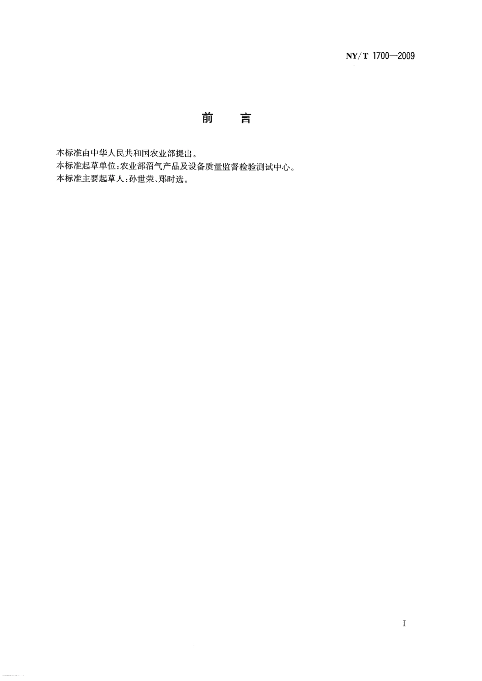 《沼气中甲烷和二氧化碳的测定 气相色谱法》（NYT 1700-2009 ）_第2页