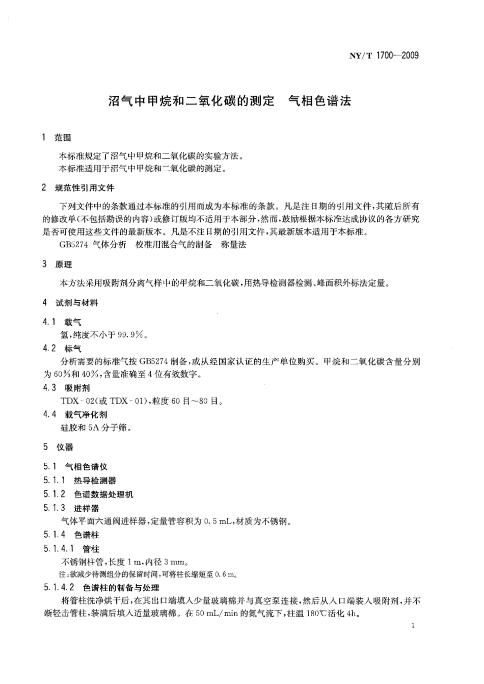 《沼气中甲烷和二氧化碳的测定 气相色谱法》（NYT 1700-2009 ）_第3页