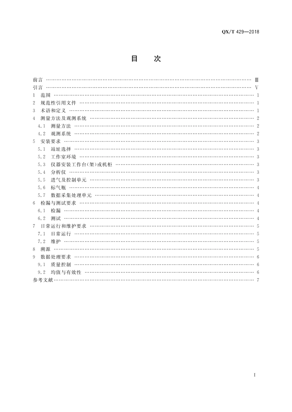 《温室气体 二氧化碳和甲烷观测规范 离轴积分腔输出光谱法 》(QXT 429-2018)_第3页