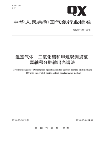 《温室气体 二氧化碳和甲烷观测规范 离轴积分腔输出光谱法 》(QXT 429-2018)
