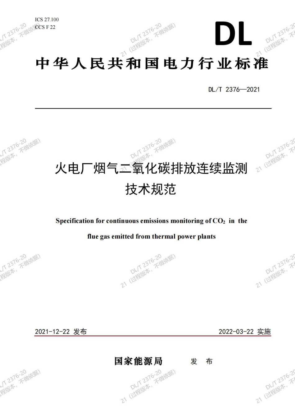 DL／T 2376—2021 火电厂烟气二氧化碳排放连续监测技术规范-2022-03-22实施_第1页