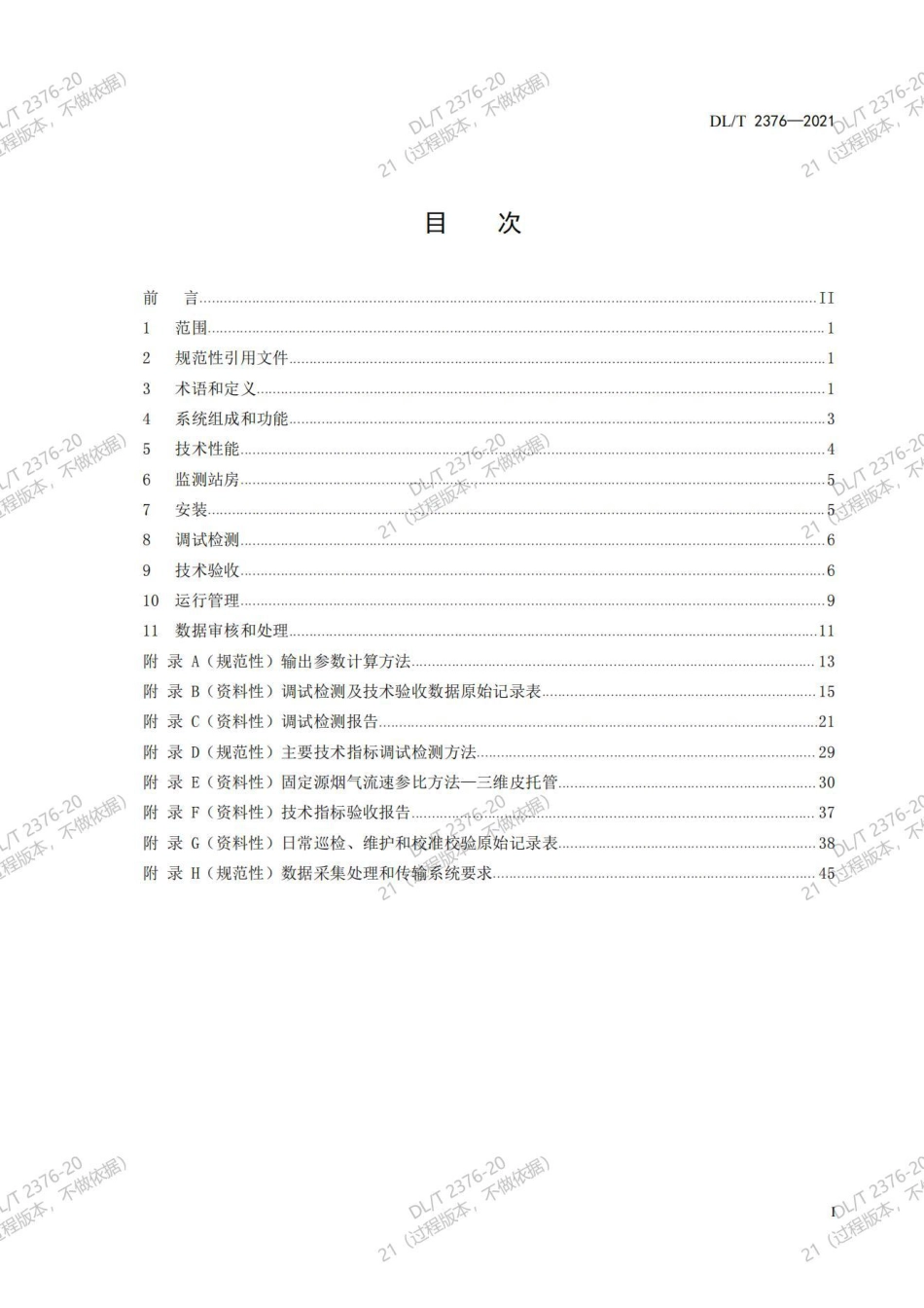 DL／T 2376—2021 火电厂烟气二氧化碳排放连续监测技术规范-2022-03-22实施_第3页