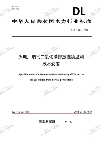 DL／T 2376—2021 火电厂烟气二氧化碳排放连续监测技术规范-2022-03-22实施