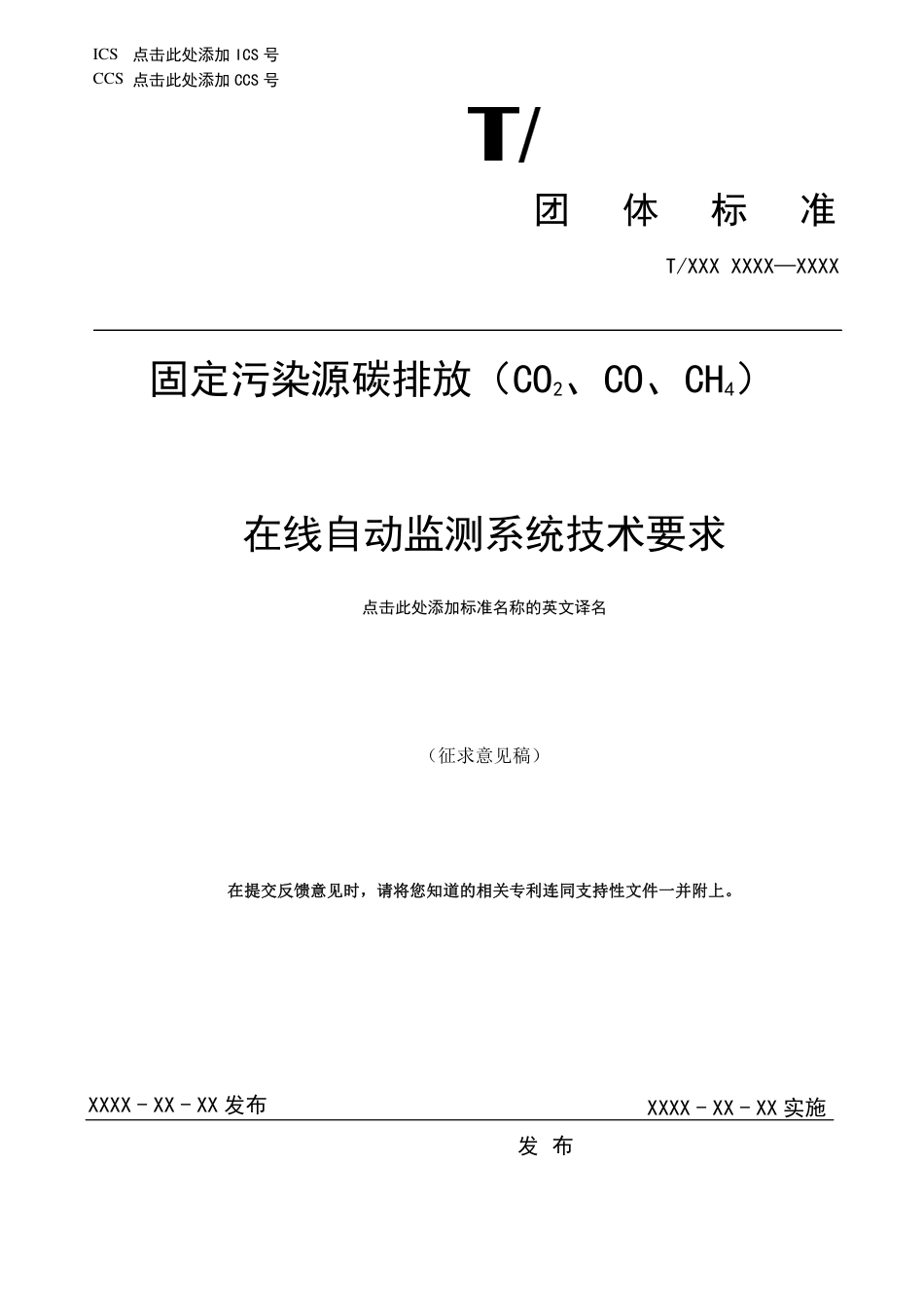 《固定污染源碳排放（CO2、CO、CH4） 在线自动监测系统技术要求（征求意见稿）》_第1页