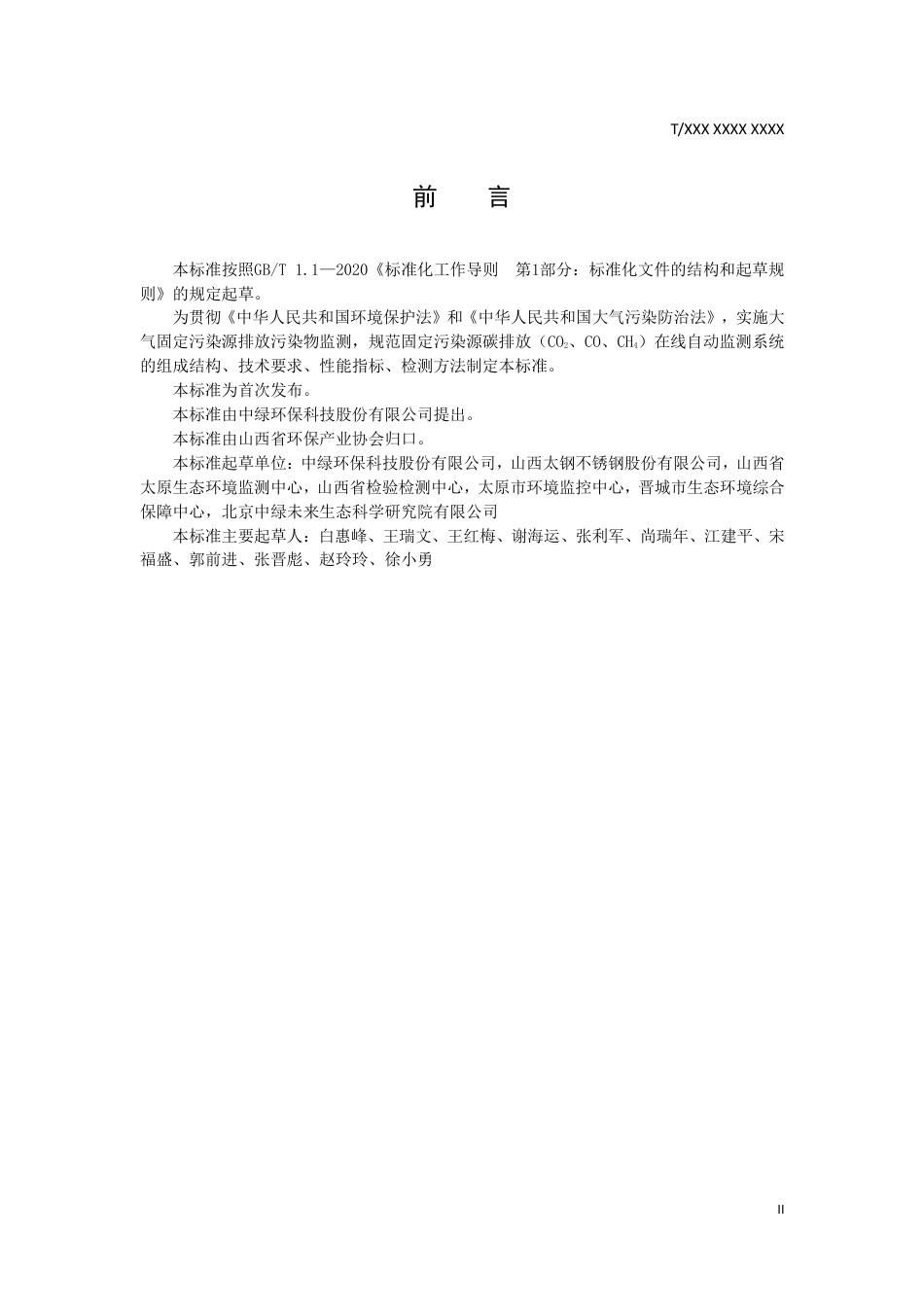 《固定污染源碳排放（CO2、CO、CH4） 在线自动监测系统技术要求（征求意见稿）》_第3页