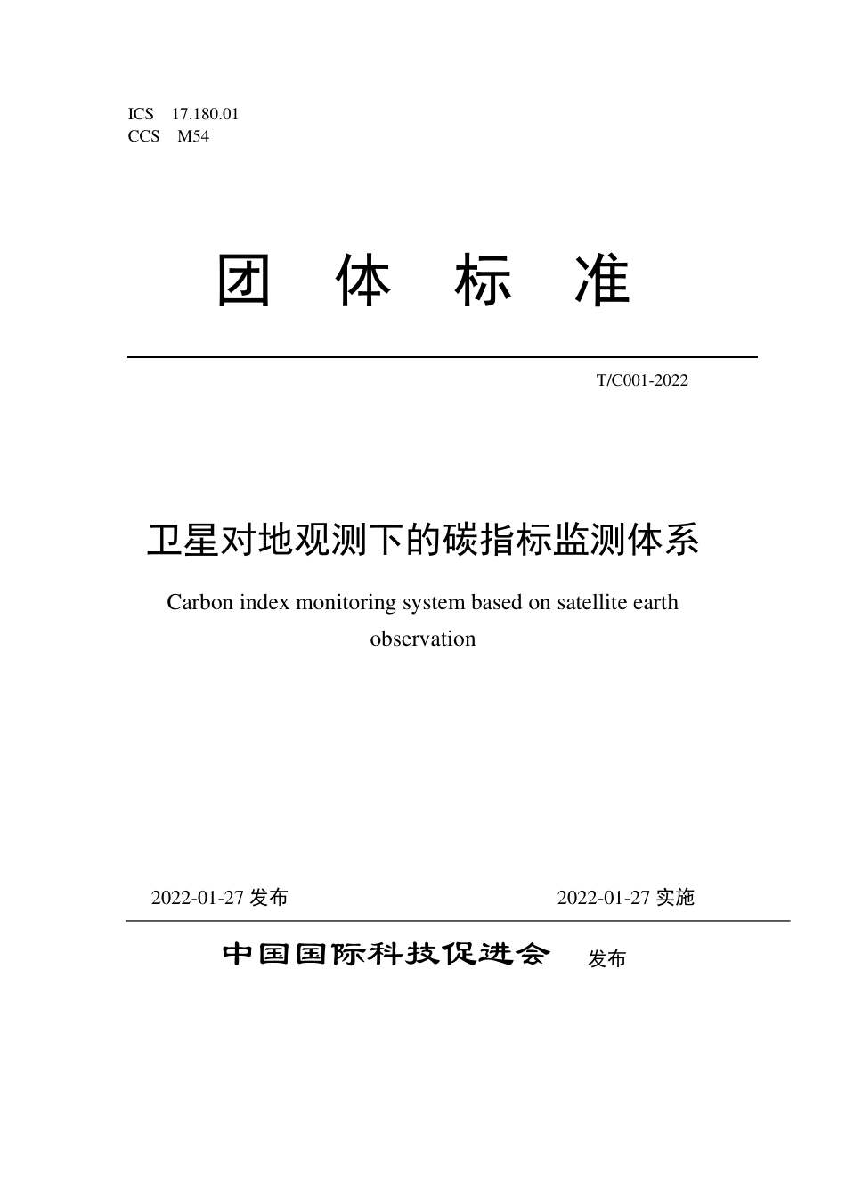 《卫星对地观测下的碳指标监测体系》（TCI 001-2022 ）-中国国际科技促进会_第1页