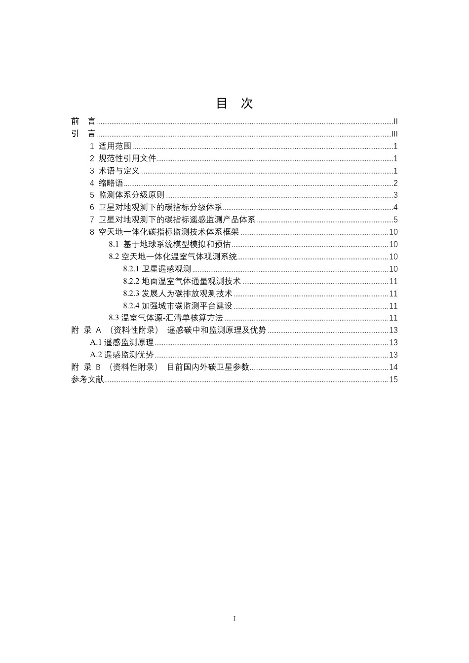 《卫星对地观测下的碳指标监测体系》（TCI 001-2022 ）-中国国际科技促进会_第2页
