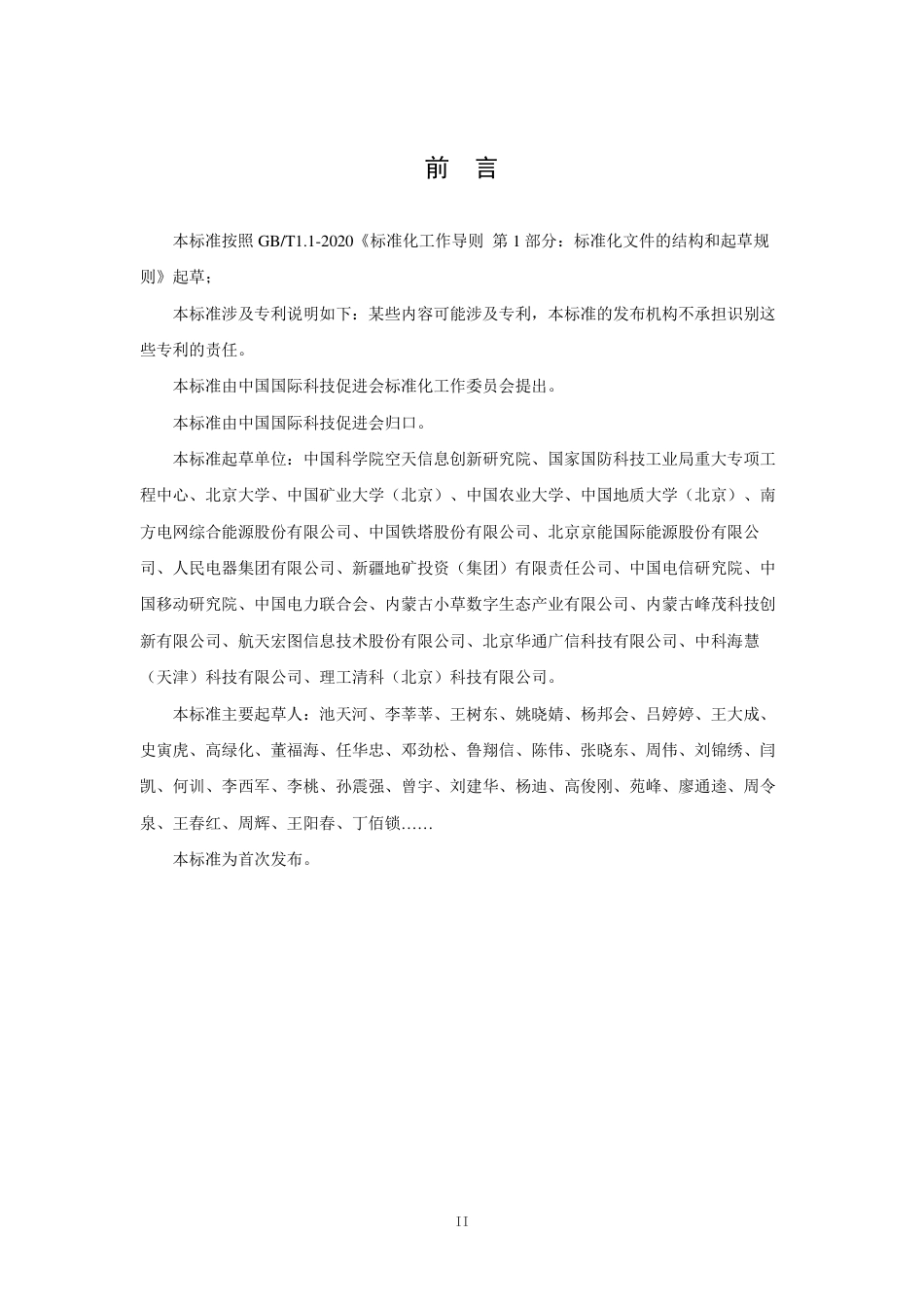 《卫星对地观测下的碳指标监测体系》（TCI 001-2022 ）-中国国际科技促进会_第3页