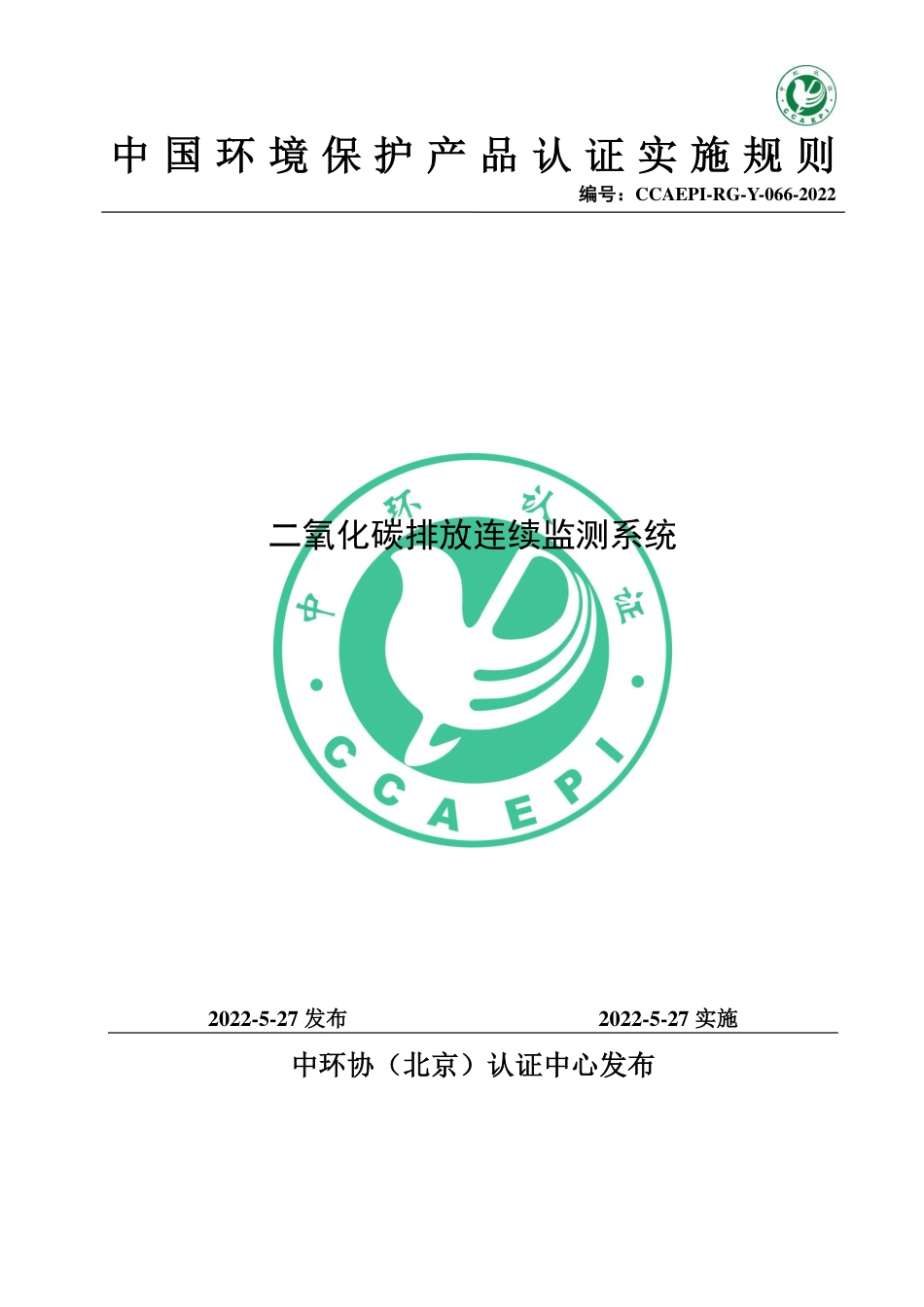 CCAEPI-RG-Y-066-2022二氧化碳排放连续监测系统_第1页