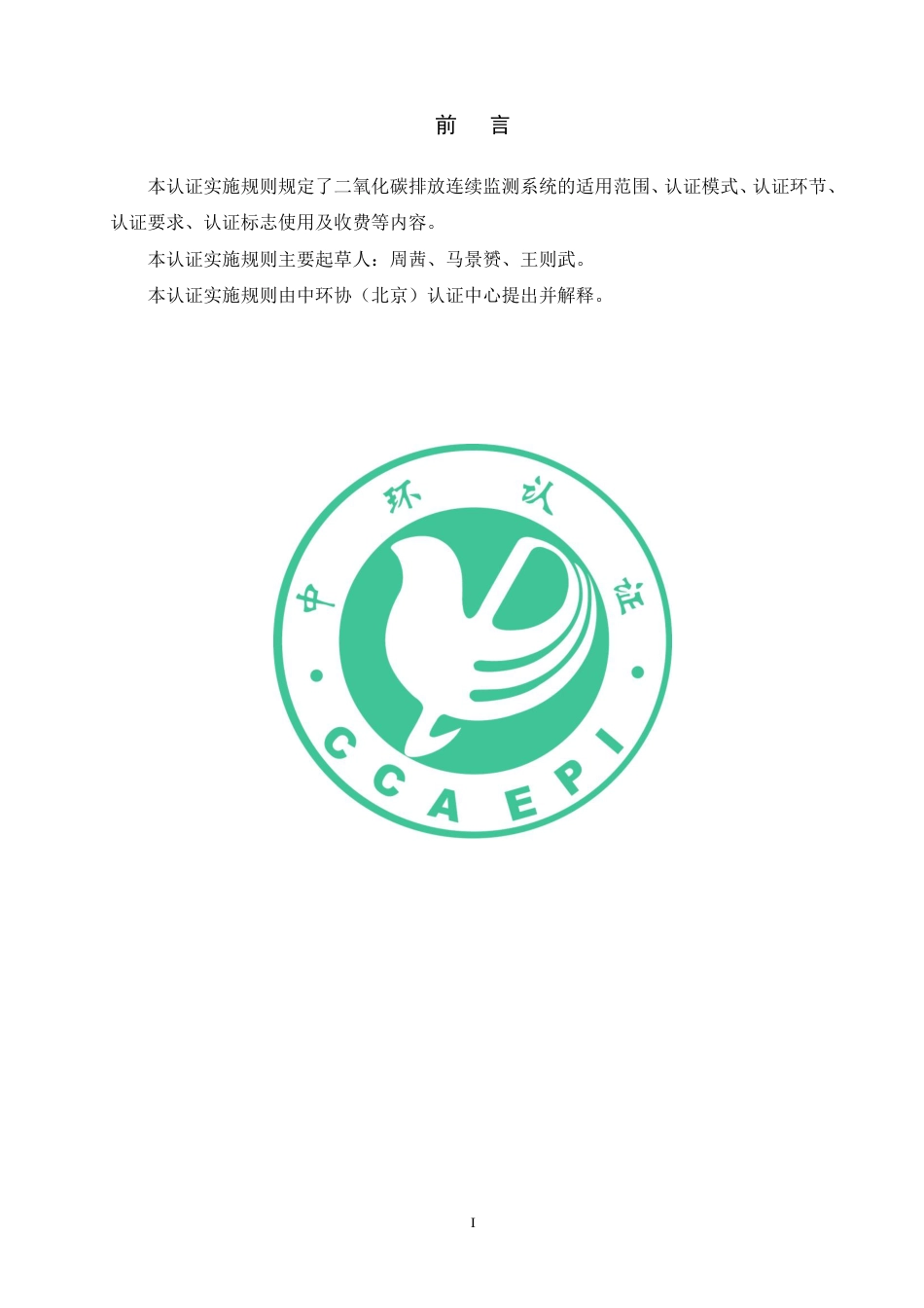 CCAEPI-RG-Y-066-2022二氧化碳排放连续监测系统_第2页