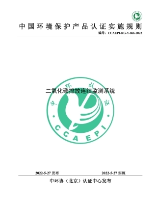 CCAEPI-RG-Y-066-2022二氧化碳排放连续监测系统