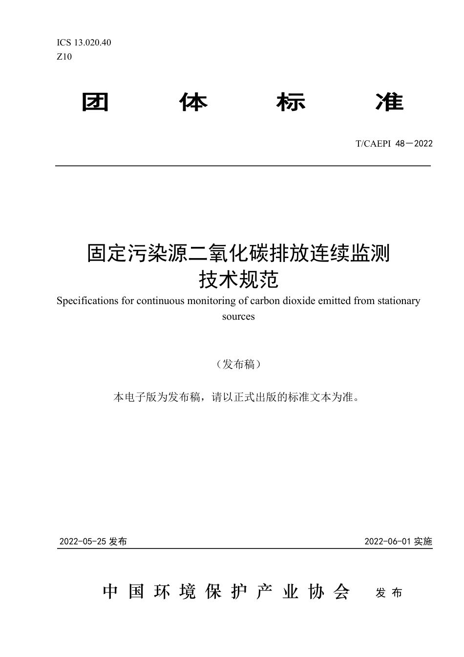 TCAEPI 48—2022《固定污染源二氧化碳排放连续监测技术规范》团体标准_第1页