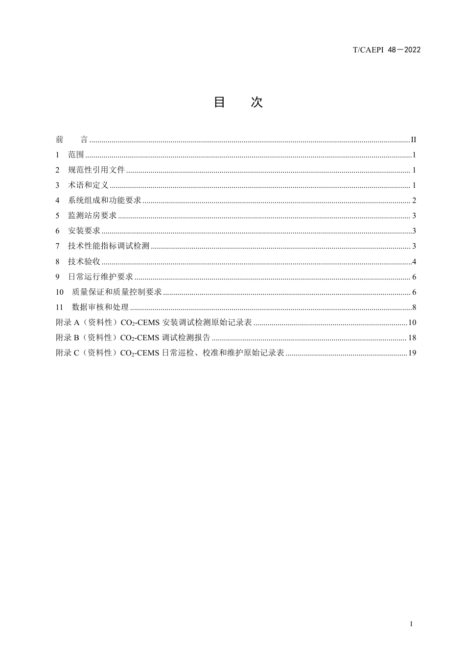TCAEPI 48—2022《固定污染源二氧化碳排放连续监测技术规范》团体标准_第2页