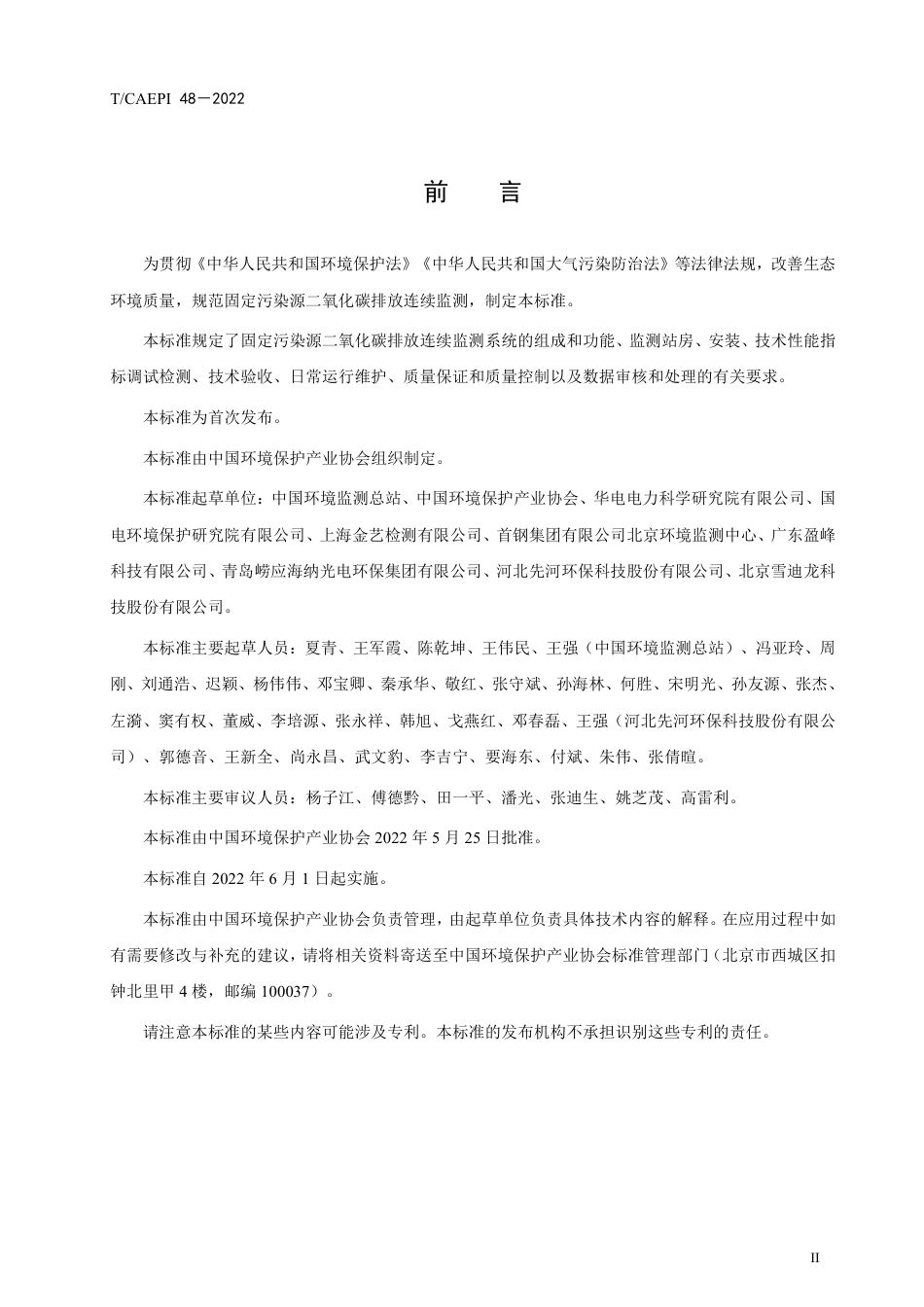 TCAEPI 48—2022《固定污染源二氧化碳排放连续监测技术规范》团体标准_第3页
