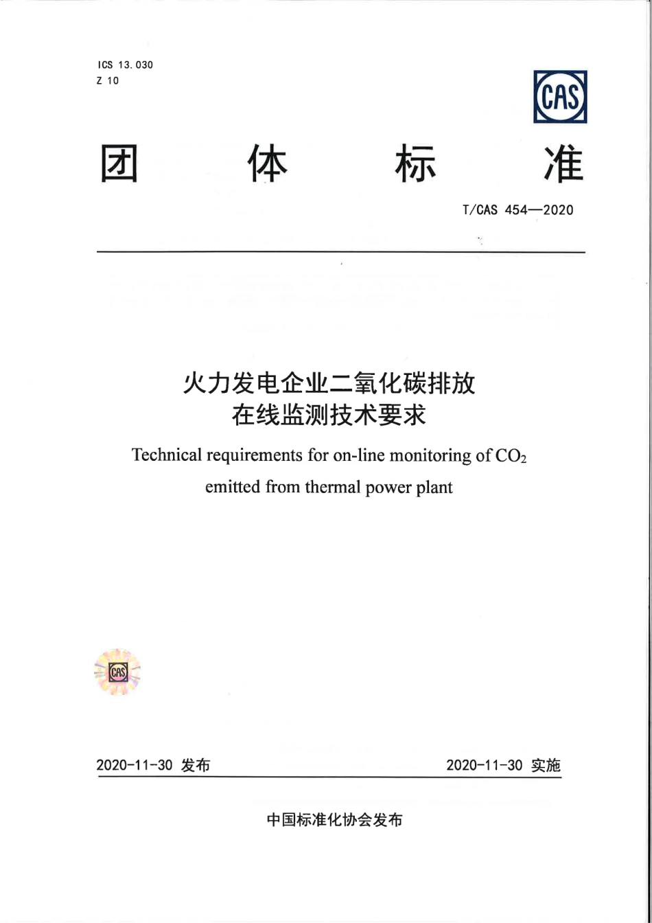 TCAS 454-2020 火力发电企业二氧化碳排放在线监测技术要求_第1页