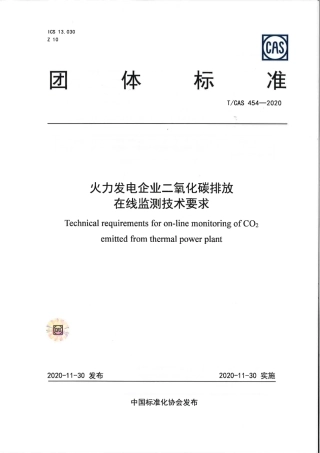 TCAS 454-2020 火力发电企业二氧化碳排放在线监测技术要求