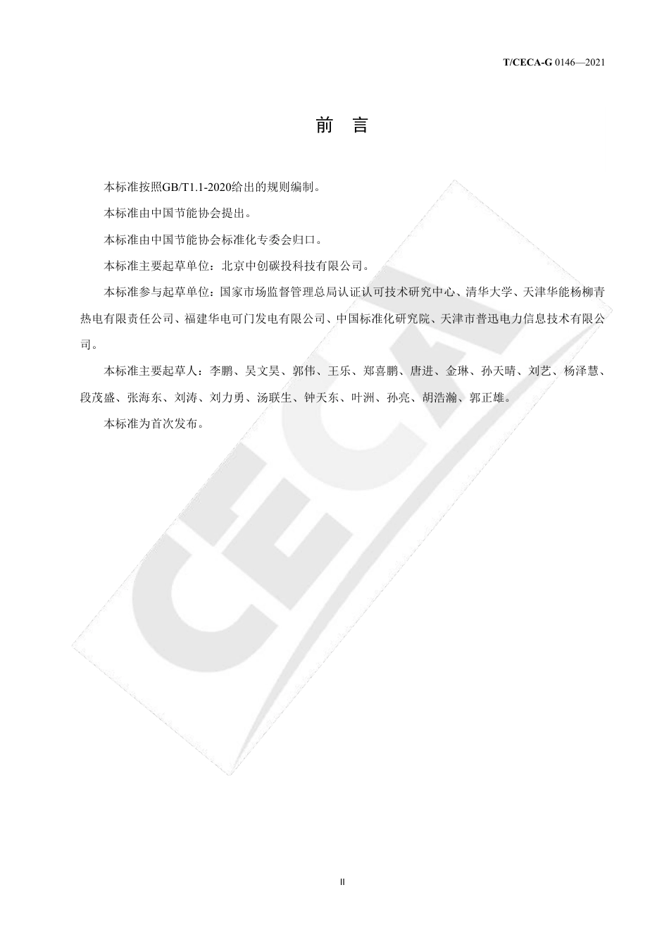 T∕CECA-G 0146-2021 发电行业温室气体排放监测技术规范》_第3页