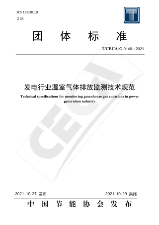 T∕CECA-G 0146-2021 发电行业温室气体排放监测技术规范》
