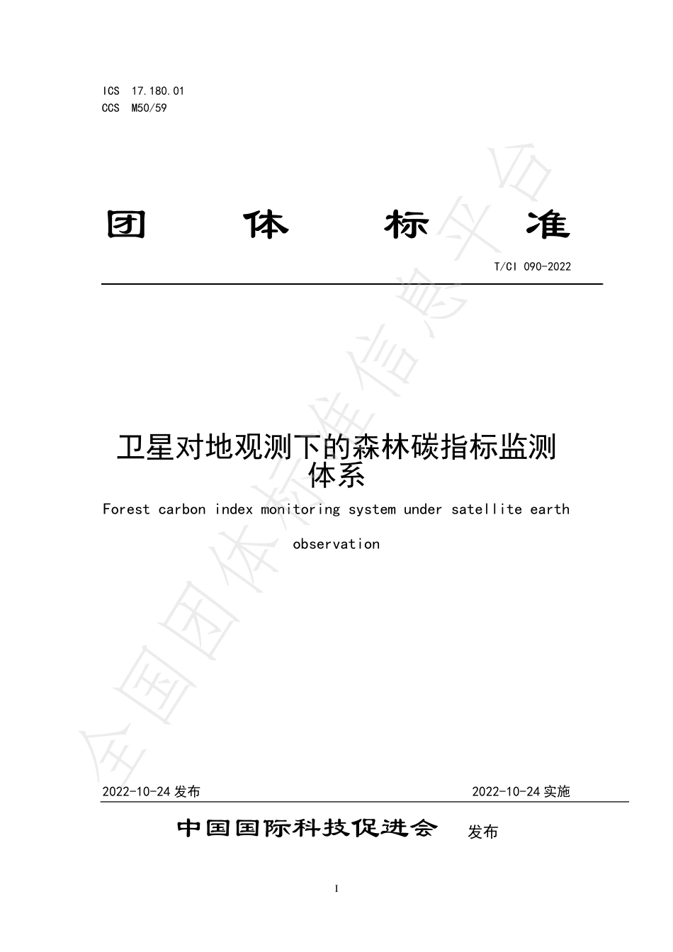 TCI 090—2022《卫星对地观测下的森林碳指标监测体系》-20221024-中国国际科技促进会_第1页