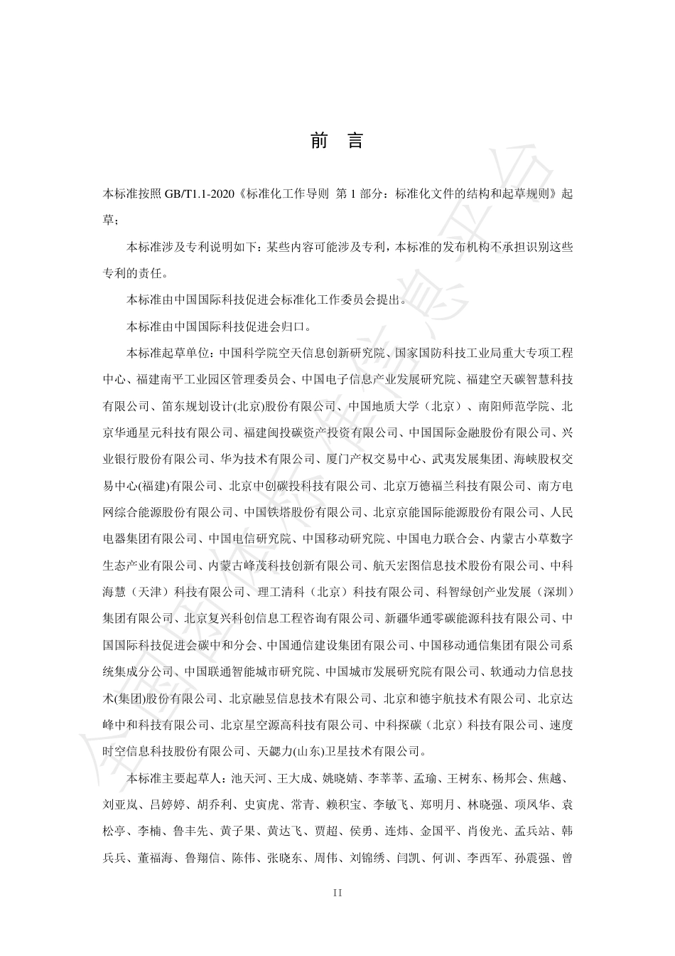 TCI 090—2022《卫星对地观测下的森林碳指标监测体系》-20221024-中国国际科技促进会_第2页