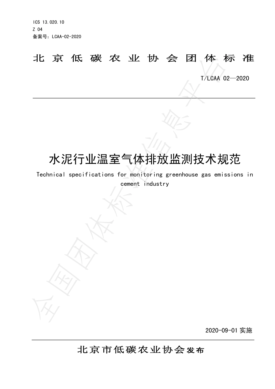 TLCAA 02—2020水泥行业温室气体排放监测技术规范-北京低碳农业协会-23页_第1页