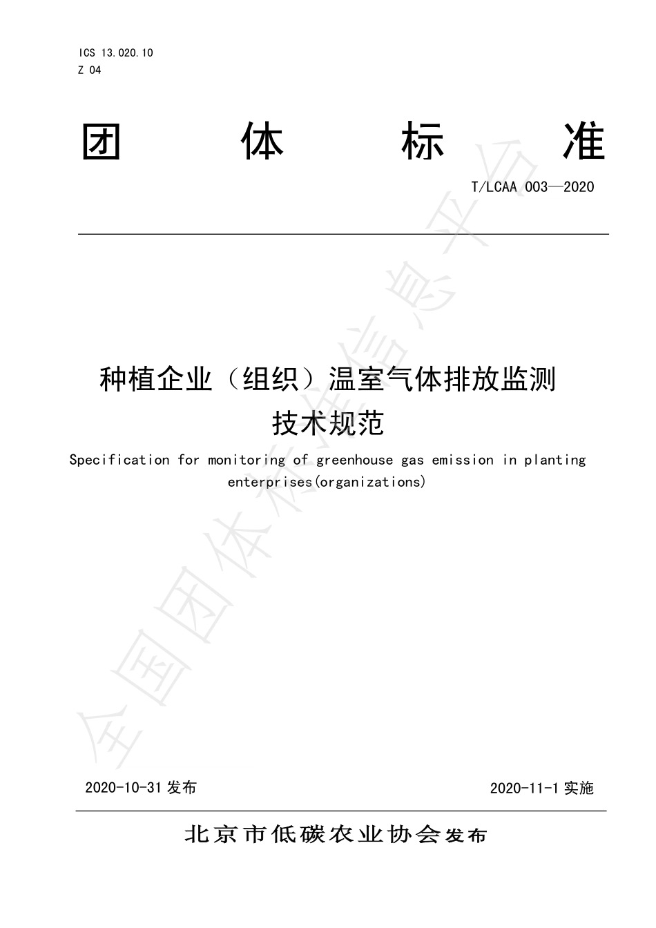 TLCAA 003—2020种植企业（组织）温室气体排放监测 技术规范-北京低碳农业协会-29页_第1页