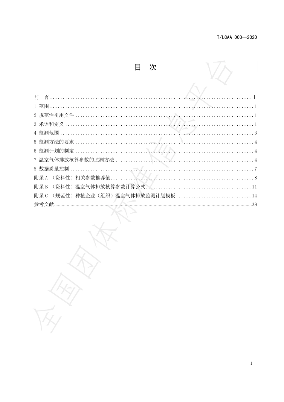 TLCAA 003—2020种植企业（组织）温室气体排放监测 技术规范-北京低碳农业协会-29页_第3页