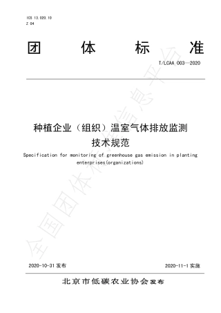 TLCAA 003—2020种植企业（组织）温室气体排放监测 技术规范-北京低碳农业协会-29页