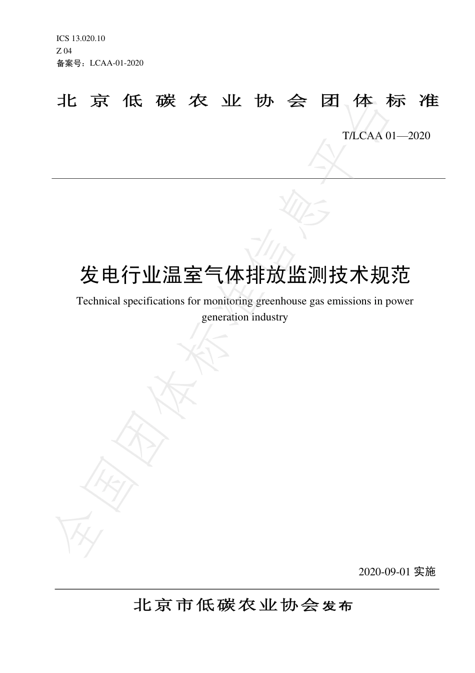 TLCAA01—2020发电行业温室气体排放监测技术规范-20200901_第1页