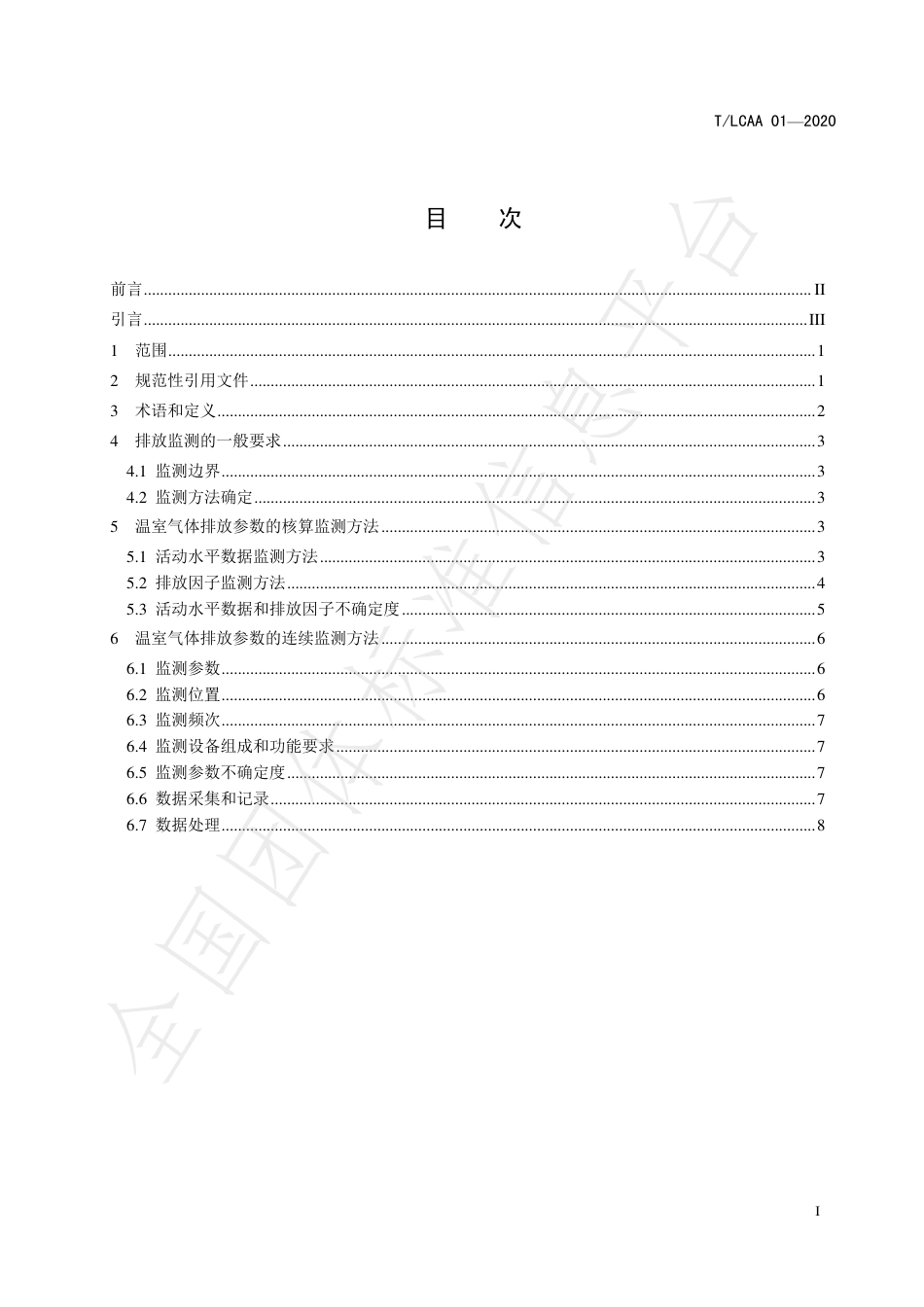 TLCAA01—2020发电行业温室气体排放监测技术规范-20200901_第3页