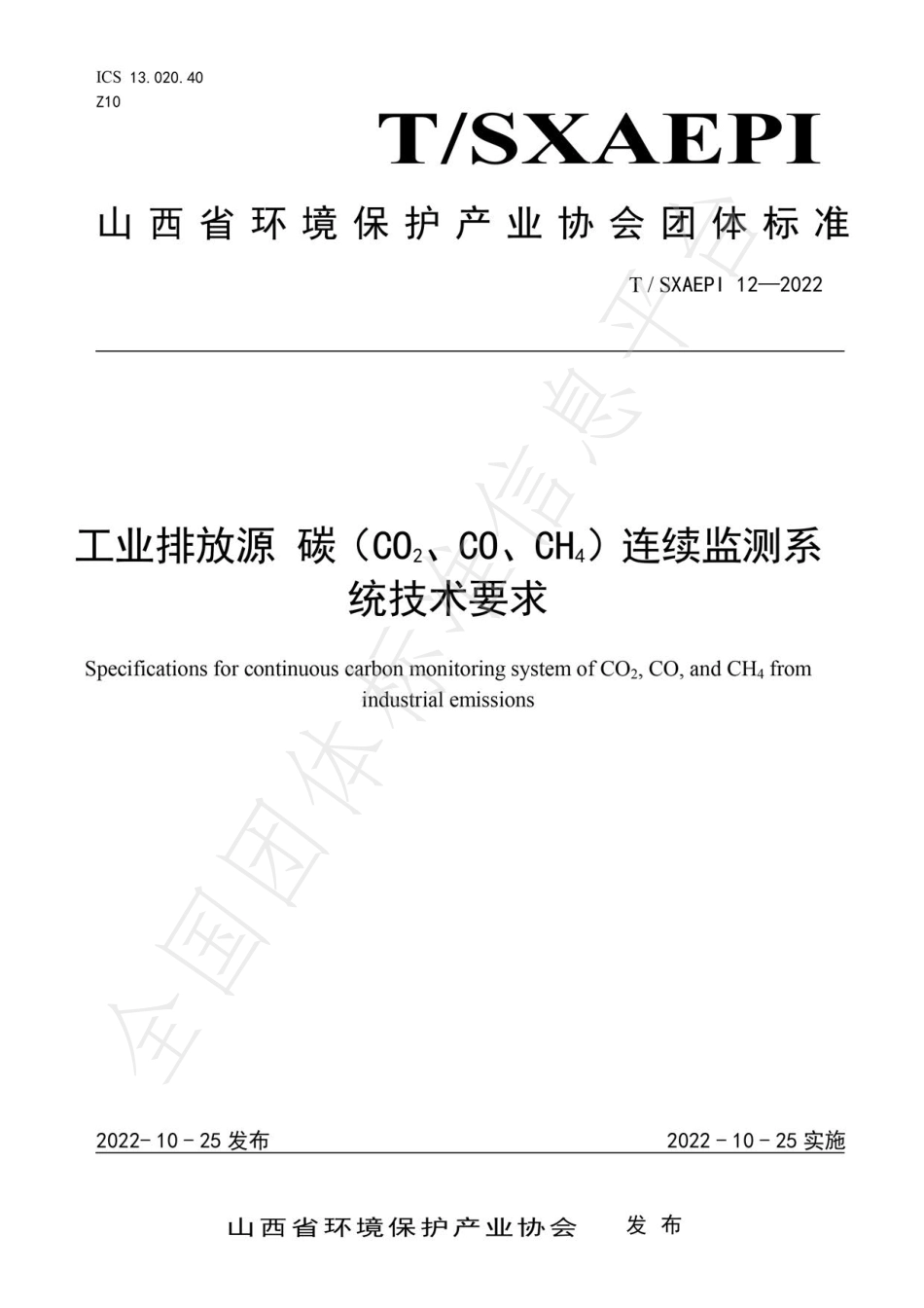 TSXAEPI 12—2022《工业排放源 碳（CO2、CO、CH4）连续监测系统技术要求》-20221025-山西省环境保护产业协会_第1页
