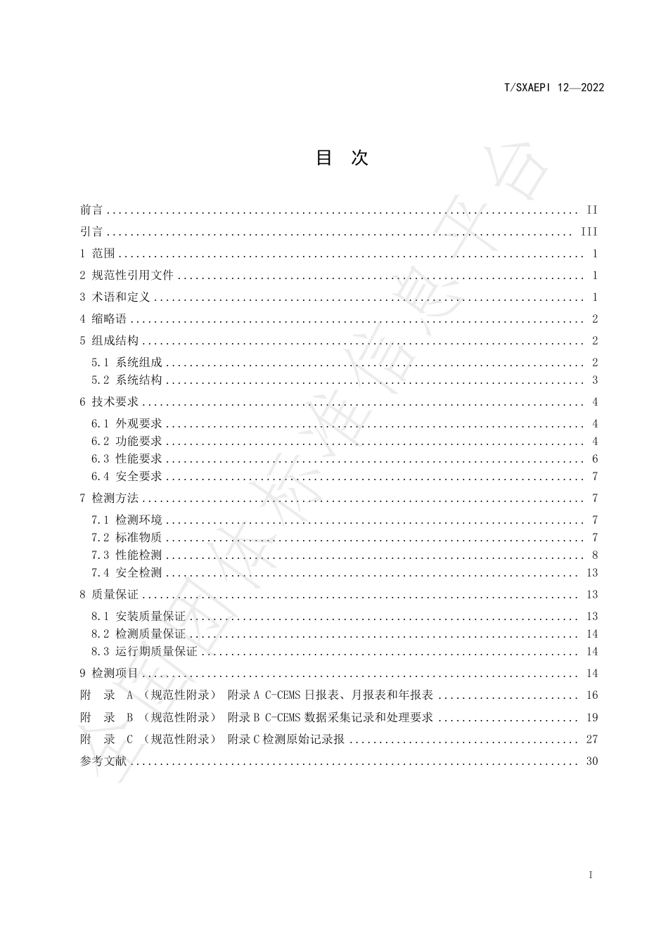TSXAEPI 12—2022《工业排放源 碳（CO2、CO、CH4）连续监测系统技术要求》-20221025-山西省环境保护产业协会_第2页