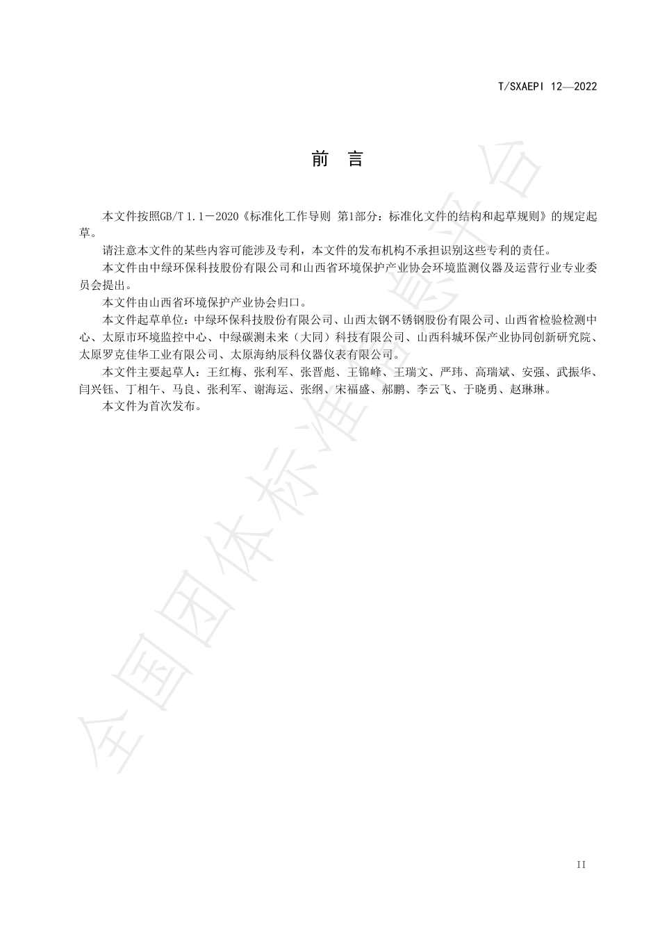 TSXAEPI 12—2022《工业排放源 碳（CO2、CO、CH4）连续监测系统技术要求》-20221025-山西省环境保护产业协会_第3页
