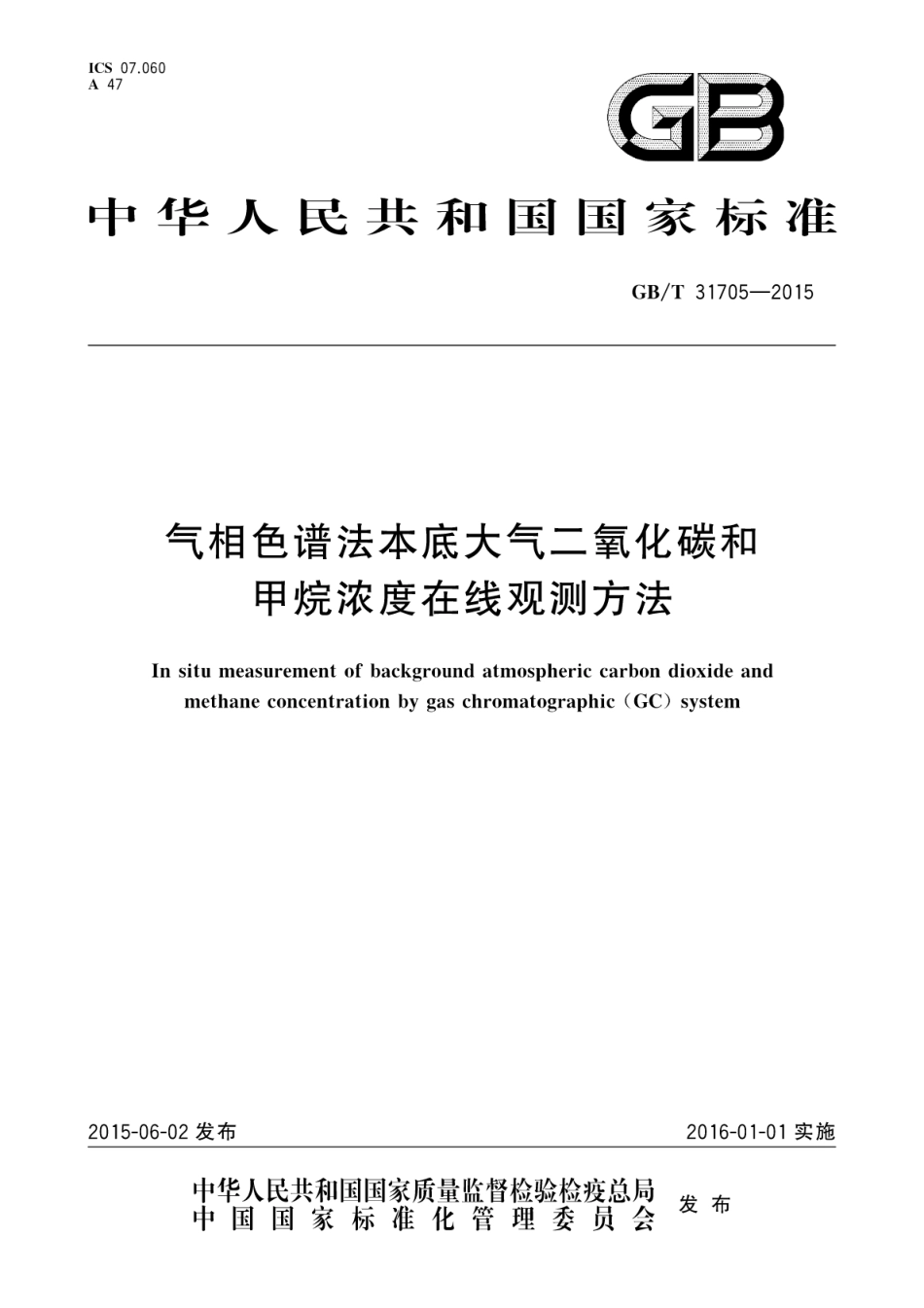 《气相色谱法本底大气二氧化碳和甲烷浓度在线观测方法》(GBT 31705-2015)_第1页
