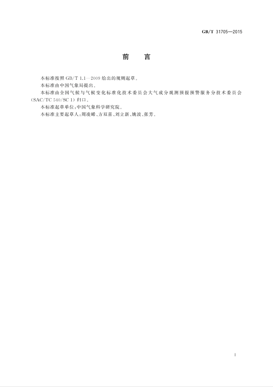 《气相色谱法本底大气二氧化碳和甲烷浓度在线观测方法》(GBT 31705-2015)_第2页
