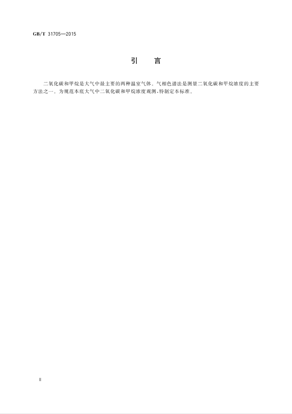 《气相色谱法本底大气二氧化碳和甲烷浓度在线观测方法》(GBT 31705-2015)_第3页